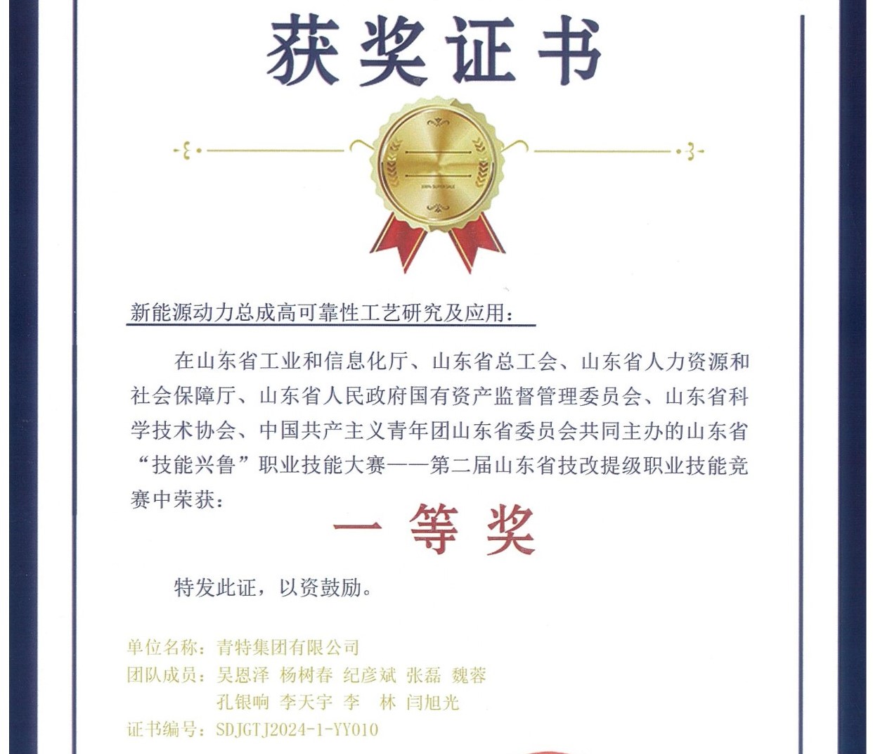 黄金城网址多少集团荣获“第二届山东省技改提级职业技能竞赛”一等奖