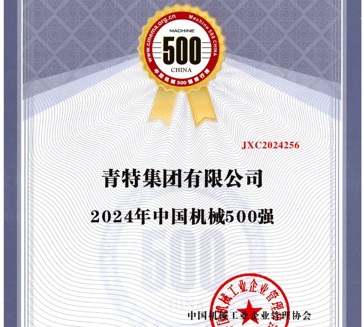 喜报！黄金城网址多少集团再度入围中国机械500强