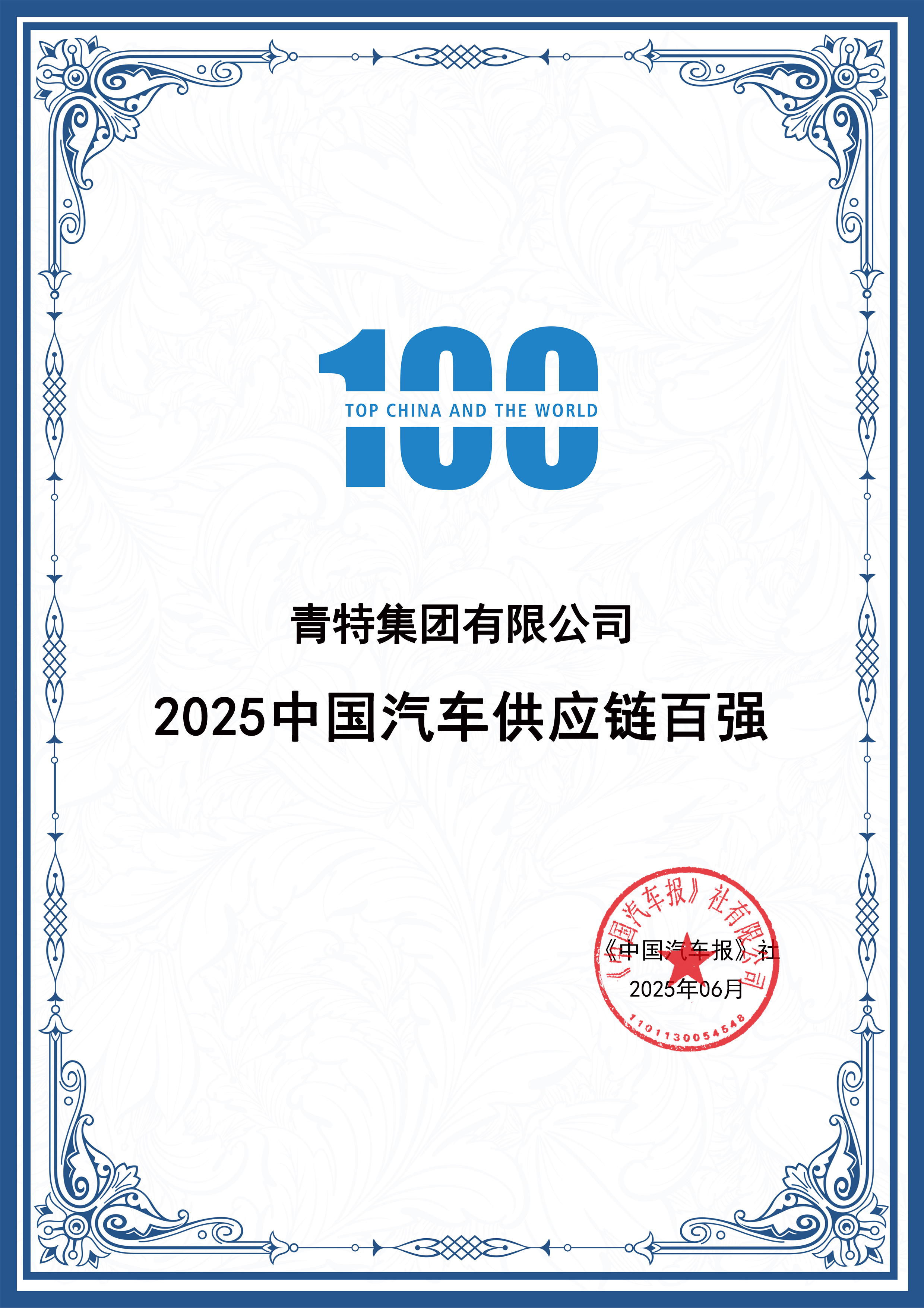 喜报！黄金城网址多少集团连续十年入围“中国汽车供应链百强”