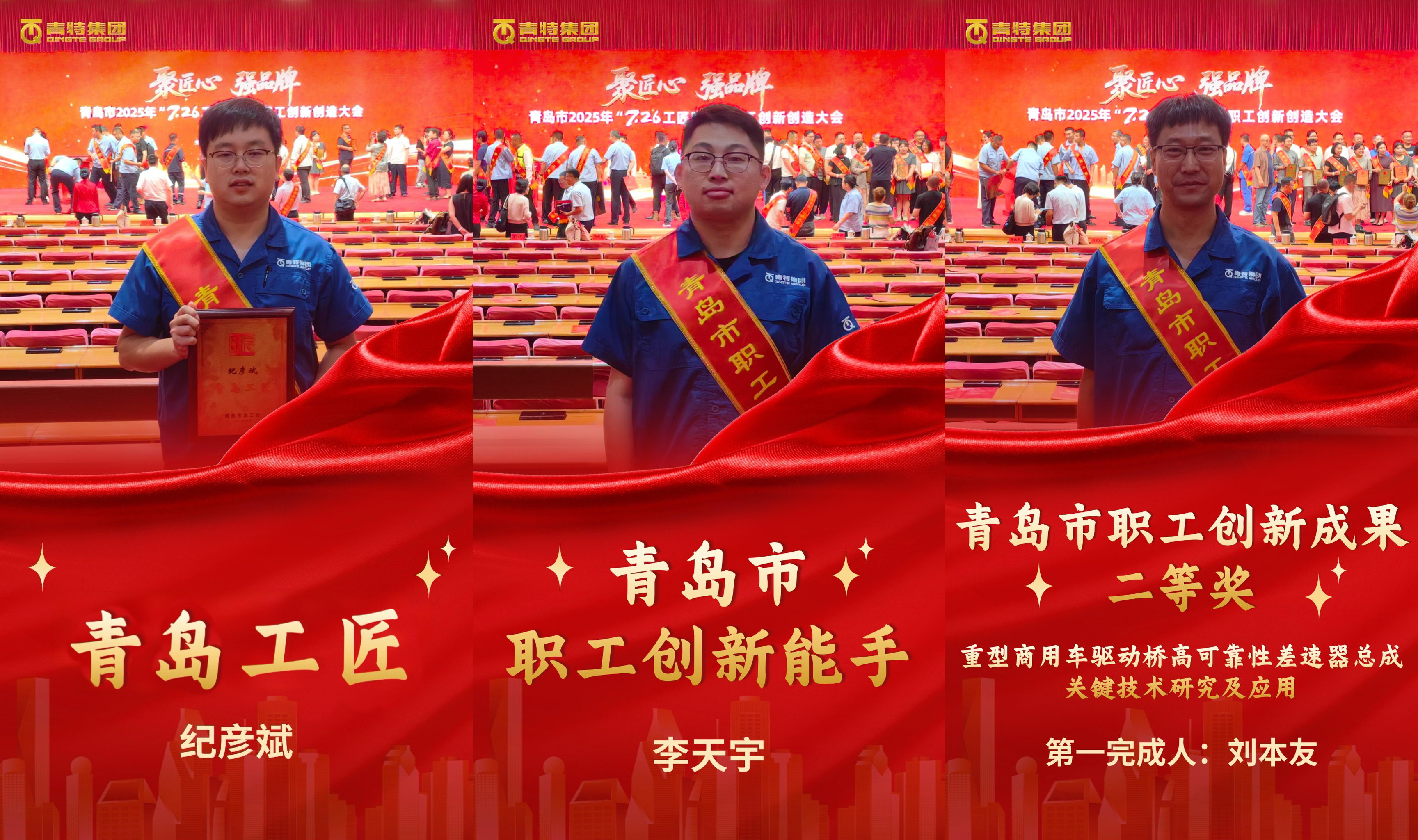喜报！黄金城网址多少集团纪彦斌、李天宇、刘本友喜获青岛市2025年“7·26工匠日”多项荣誉称号