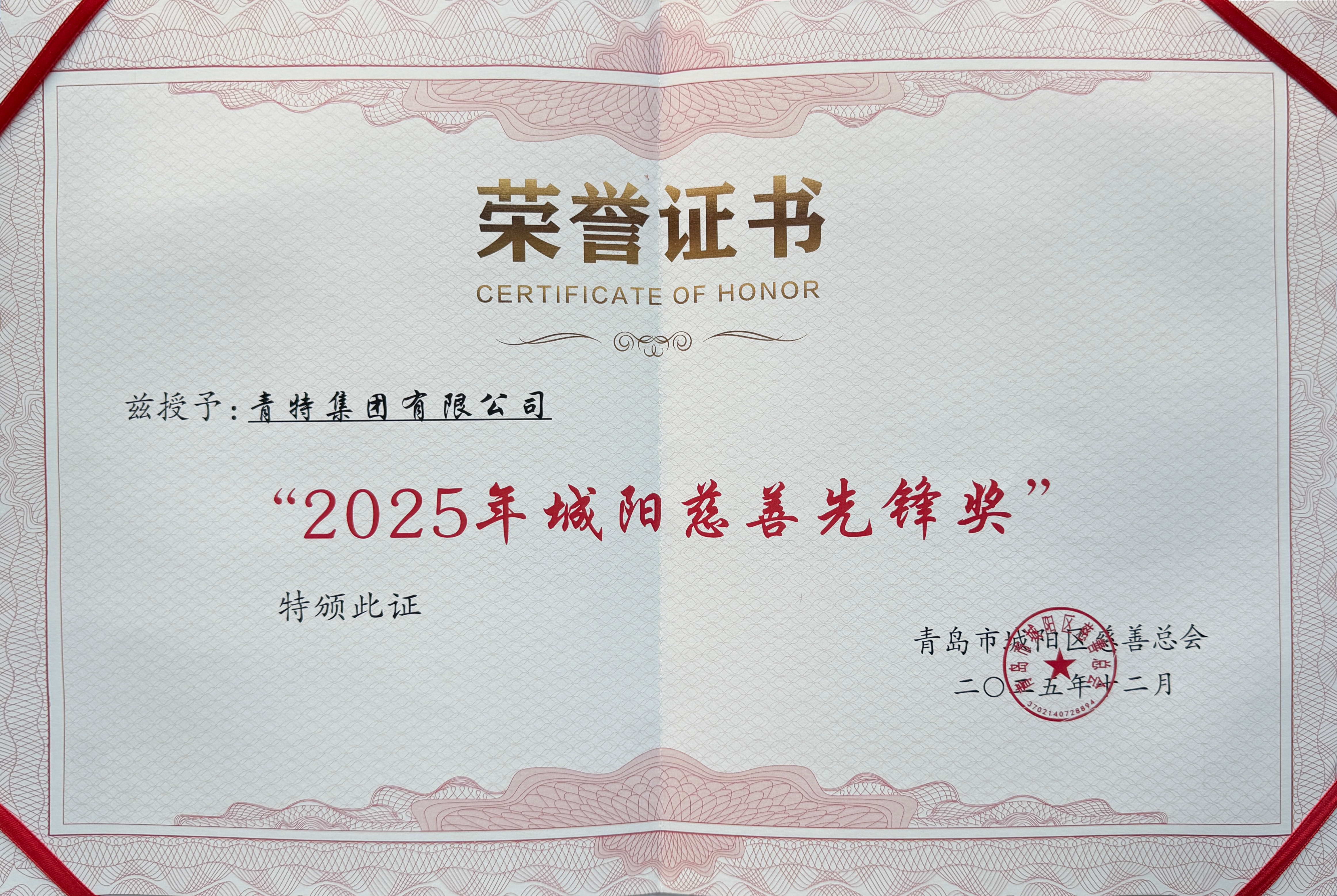 喜报！黄金城网址多少集团荣获城阳区“慈善先锋奖”