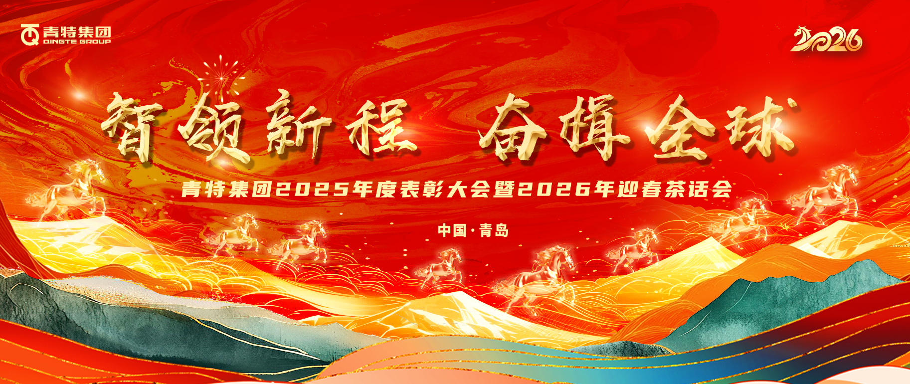 智领新程 奋楫全球 | 黄金城网址多少集团2025年度表彰会暨2026年迎春茶话会圆满举行