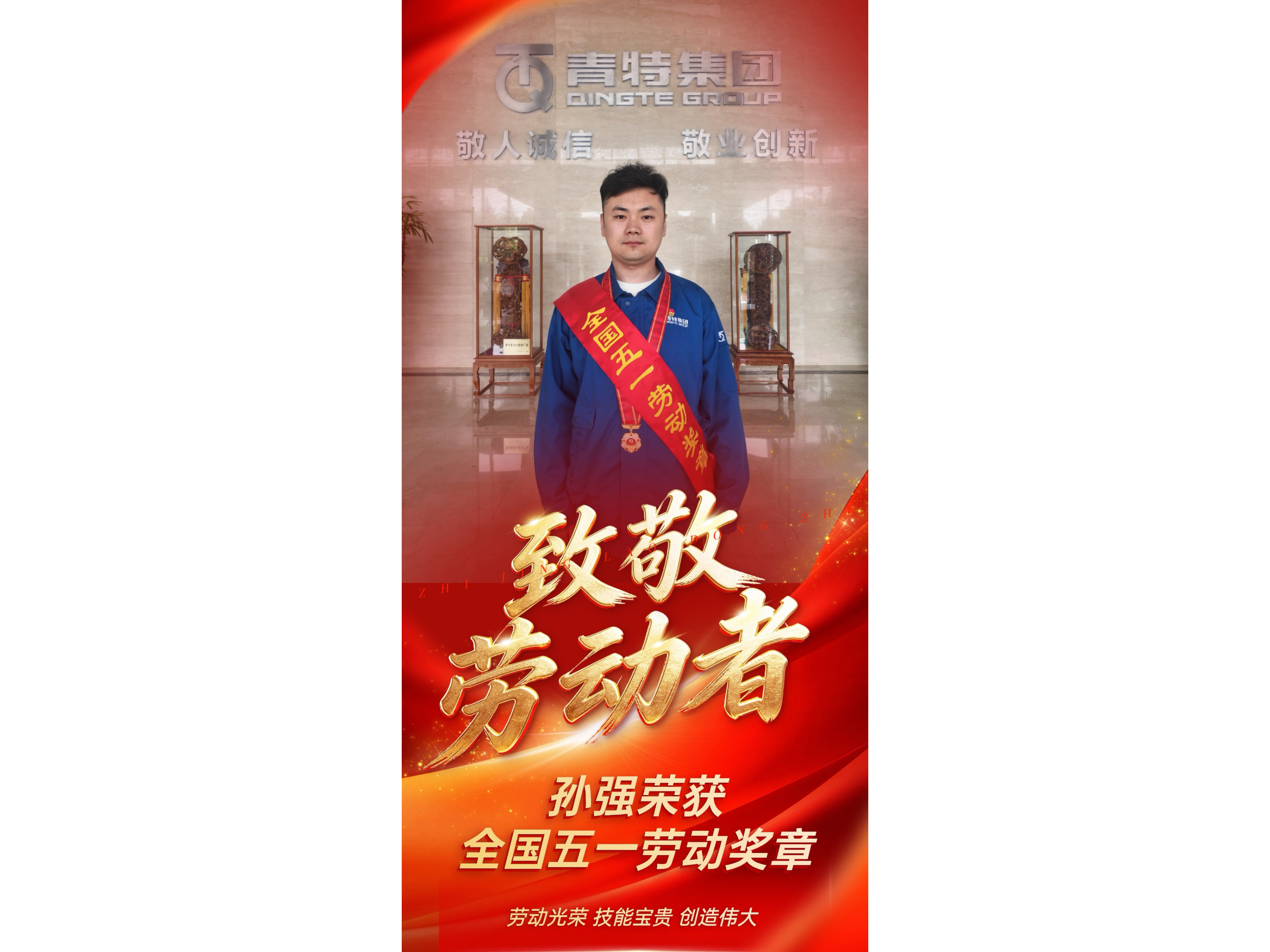 喜报！黄金城网址多少集团孙强荣获2026年全国五一劳动奖章