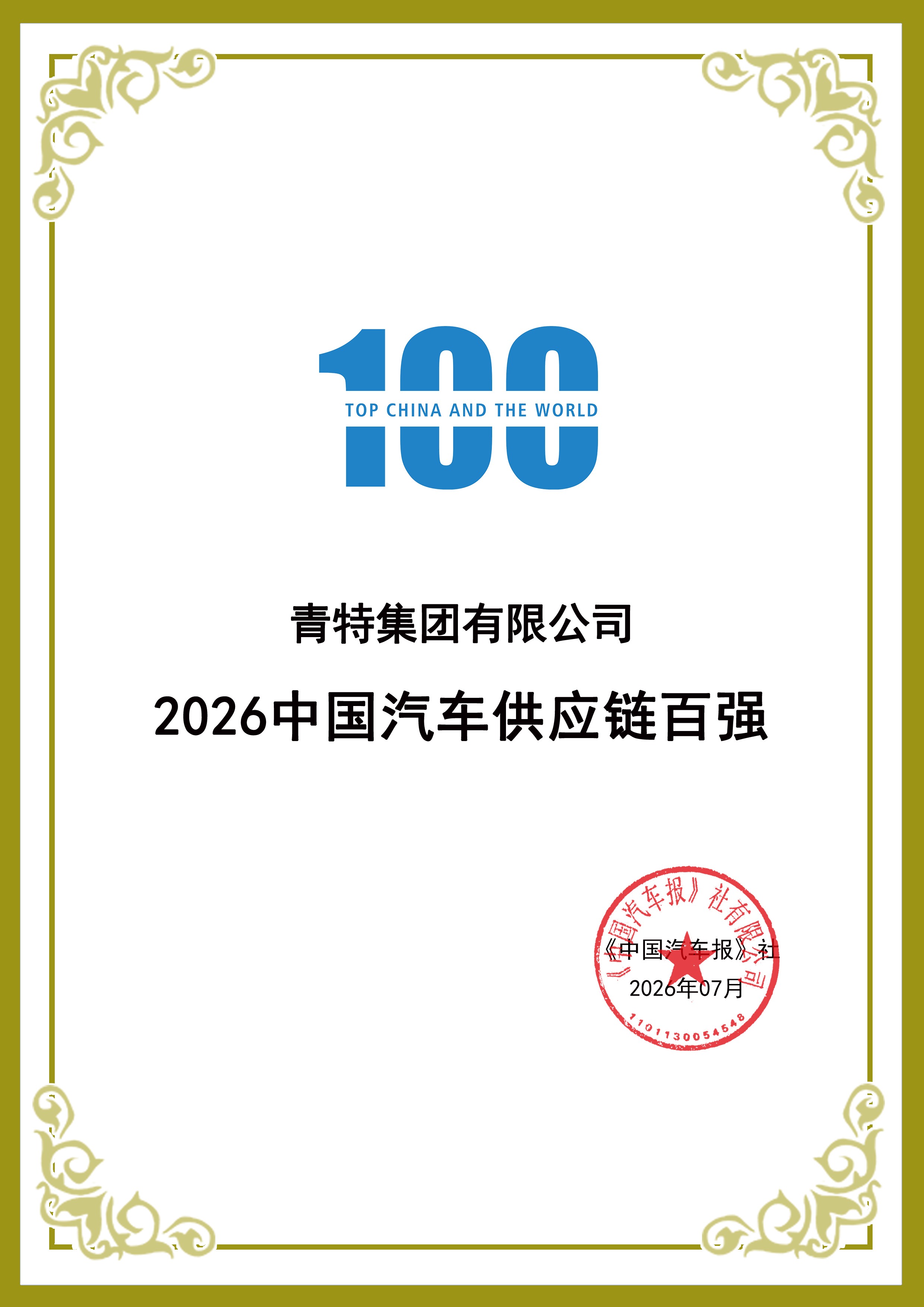 喜报！黄金城网址多少集团再次入围中国汽车供应链百强